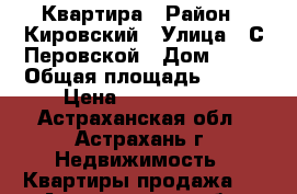 Квартира › Район ­ Кировский › Улица ­ С.Перовской › Дом ­ 99 › Общая площадь ­ 124 › Цена ­ 5 500 000 - Астраханская обл., Астрахань г. Недвижимость » Квартиры продажа   . Астраханская обл.,Астрахань г.